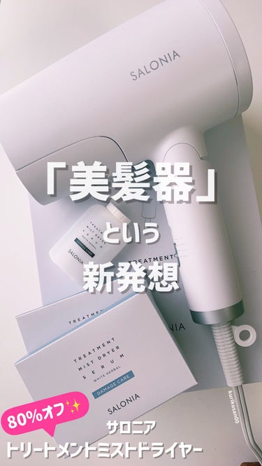 サロニア トリートメントミストドライヤー セラム2箱(4個)付き! 正規