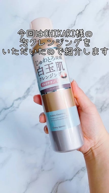 バブルクレンジング クラッシージャスミン/OHIKARI/クレンジングクリームを使ったクチコミ(1枚目)