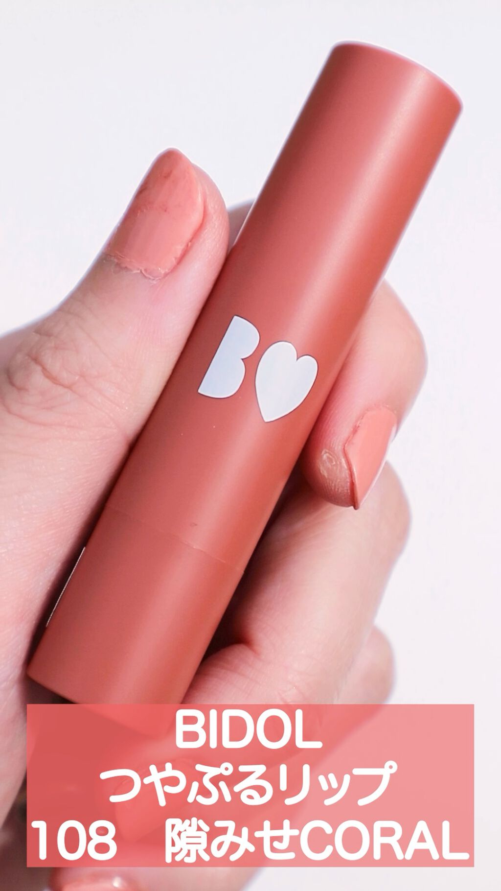 つやぷるリップR/b idol/口紅を使ったクチコミ（1枚目）