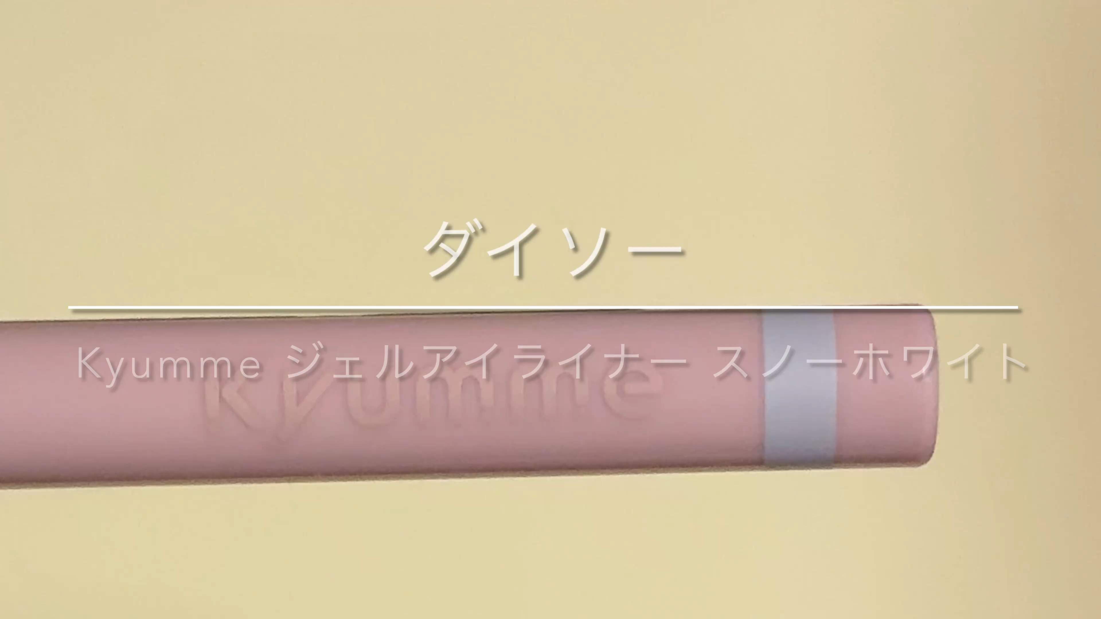 ＫＭ　ジェルアイライナー/DAISO/ジェルアイライナーを使ったクチコミ（1枚目）