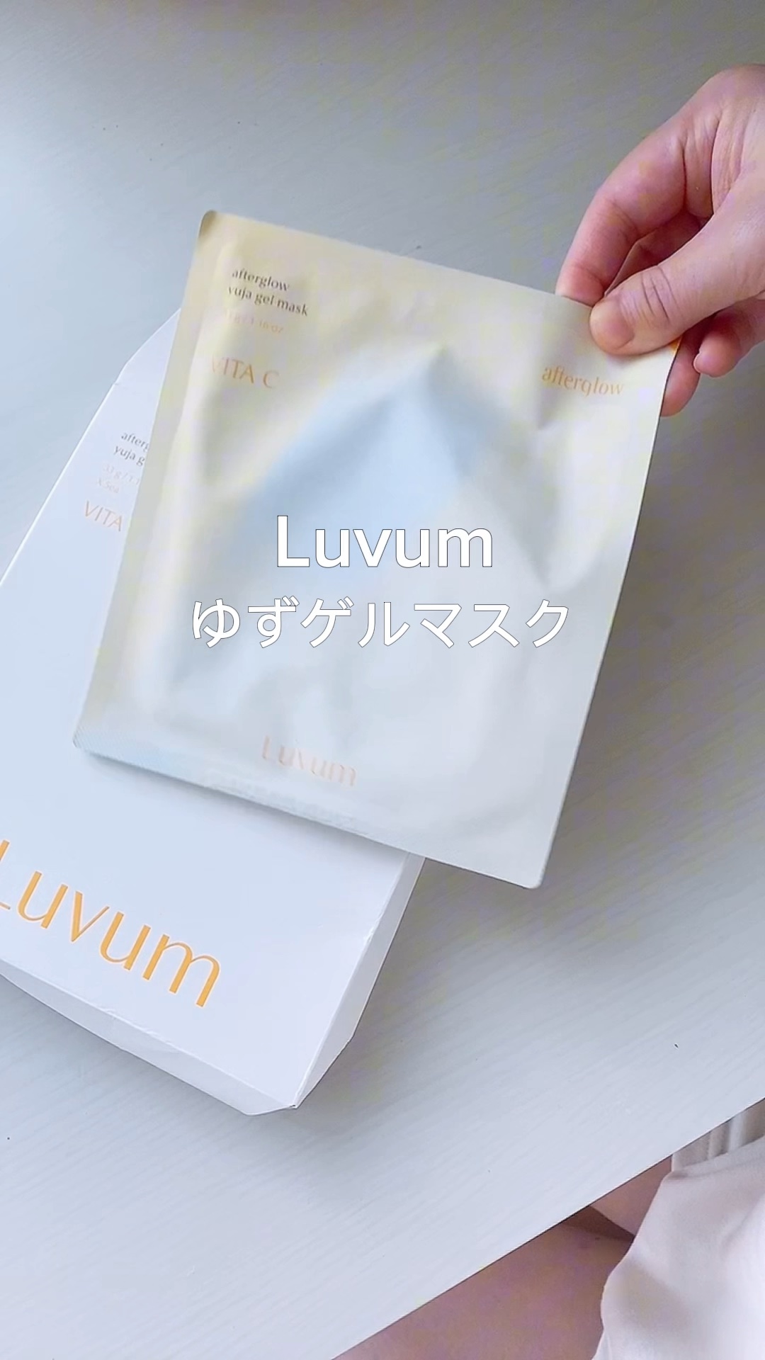ラビューム アフターグロウ ゆずゲルマスク/Luvum/シートマスク・パックの人気ショート動画