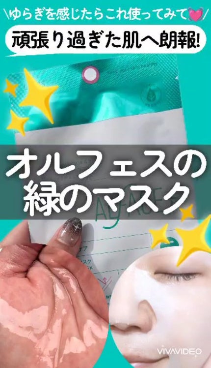 センシティブマスク/ALFACE+/シートマスク・パックの人気ショート動画