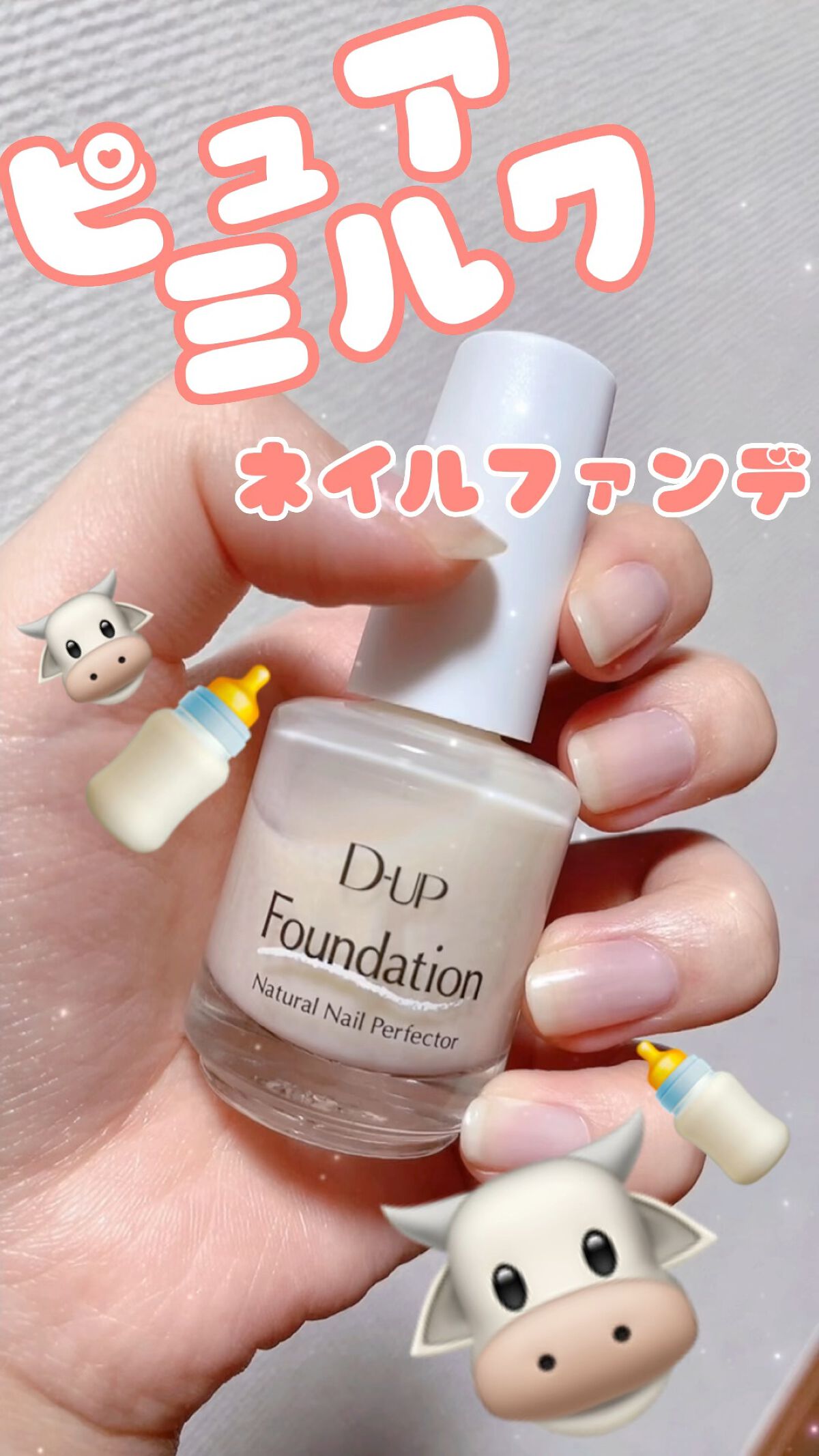 ディーアップファンデーション/D-UP/ネイルベースコートを使ったクチコミ（1枚目）