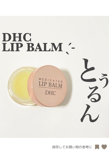 薬用 リップ バーム/DHC/リップバームの人気ショート動画