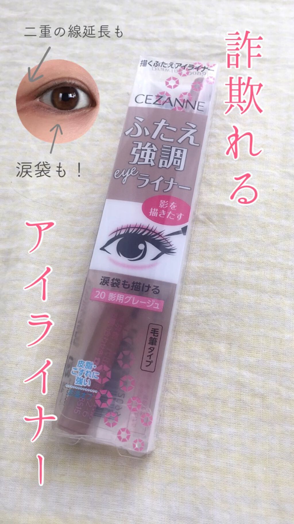 描くふたえアイライナー/CEZANNE/リキッドアイライナーを使ったクチコミ（1枚目）