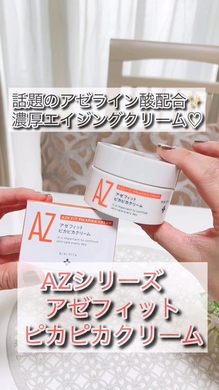 アゼフィット ピカピカクリーム/NIKI PITA/フェイスクリームの人気ショート動画