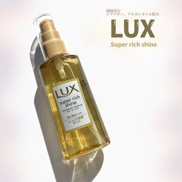 スーパーリッチシャイン ダメージリペア リッチ補修オイル/LUX/ヘアオイルを使ったクチコミ（1枚目）