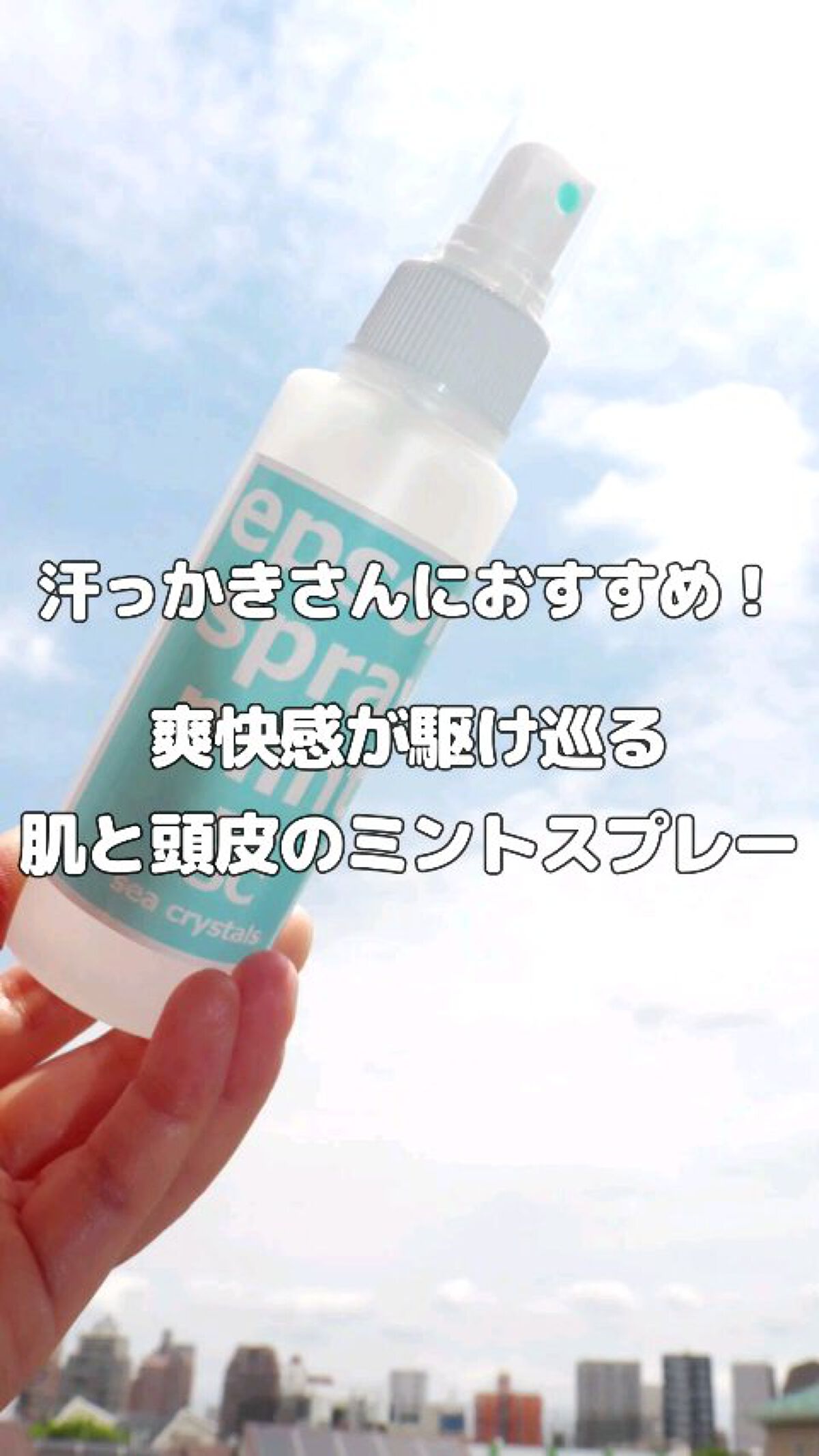 エプソムスプレーミント/sea crystals/ボディローションの動画クチコミ4つ目