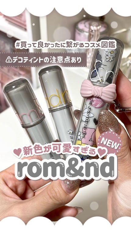 rom&nd | ZO&FRIENDS ザジューシーラスティングティント DIYセット/rom&nd/その他キットセットの人気ショート動画