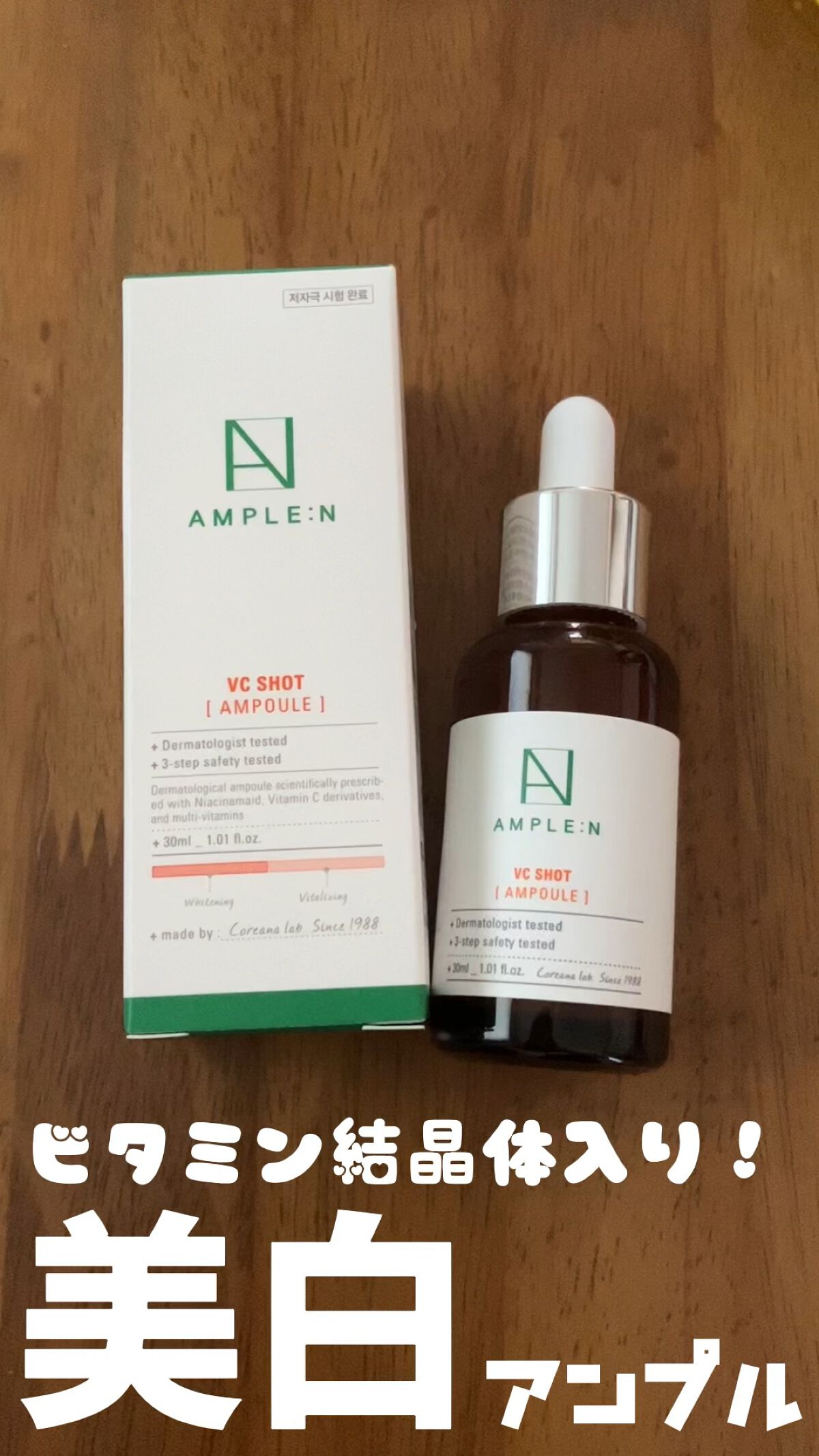 ビタミンCショット（VCショット）美容液/AMPLE:N/美容液の人気ショート動画
