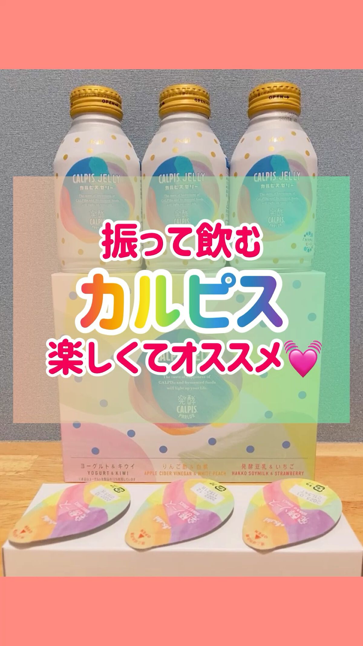 カルピスゼリー/カルピス/ゼリー飲料の動画クチコミ1つ目