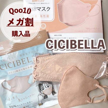3D立体マスク/CICIBELLA/マスクを使ったクチコミ(1枚目)