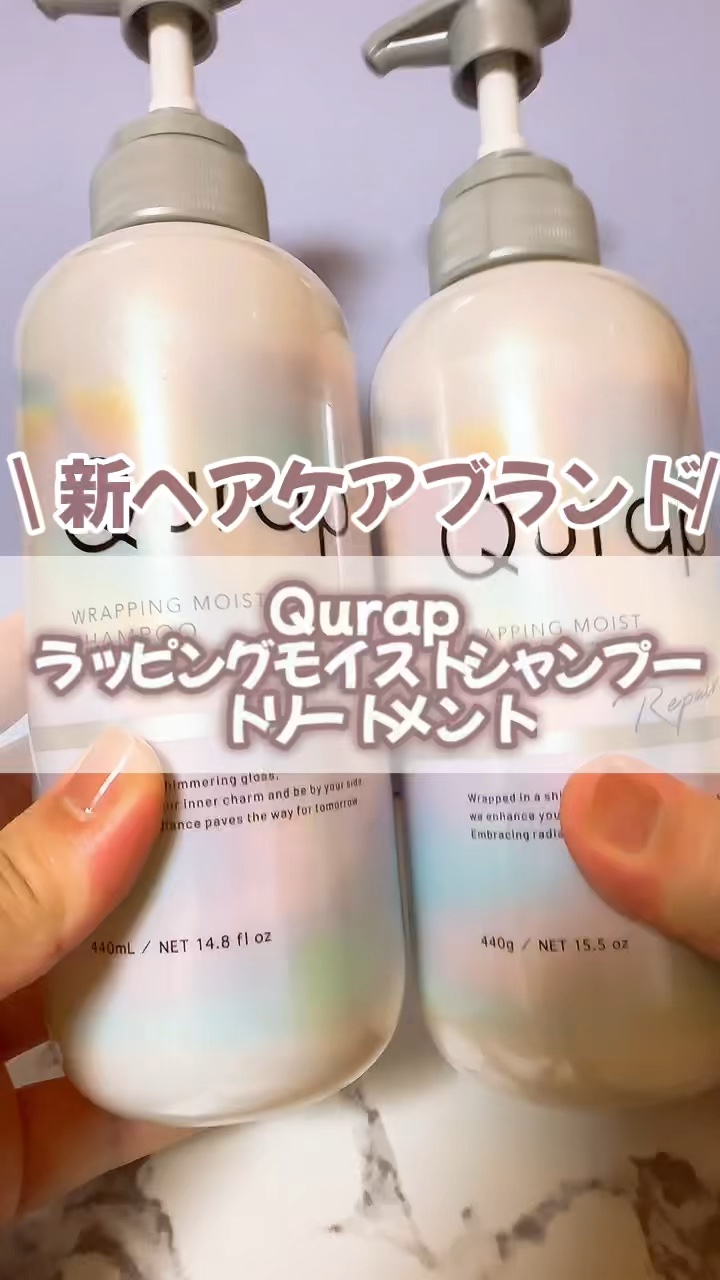 ラッピングモイストシャンプー/トリートメント/Qurap/市販シャンプーの人気ショート動画