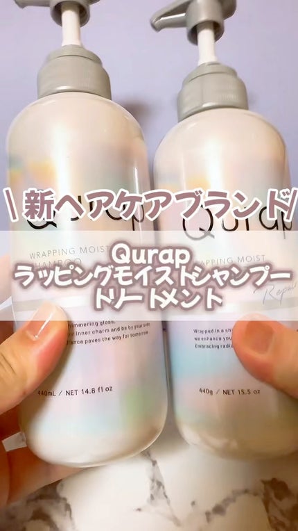 ラッピングモイストシャンプー/トリートメント/Qurap/市販シャンプーの人気ショート動画