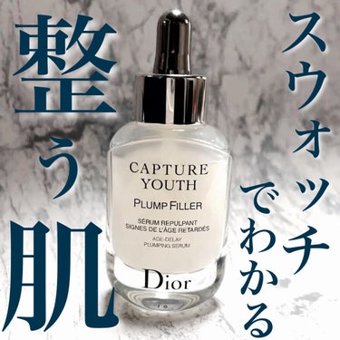 カプチュール ユース プランプ フィラー/Dior/美容液の動画クチコミ1つ目