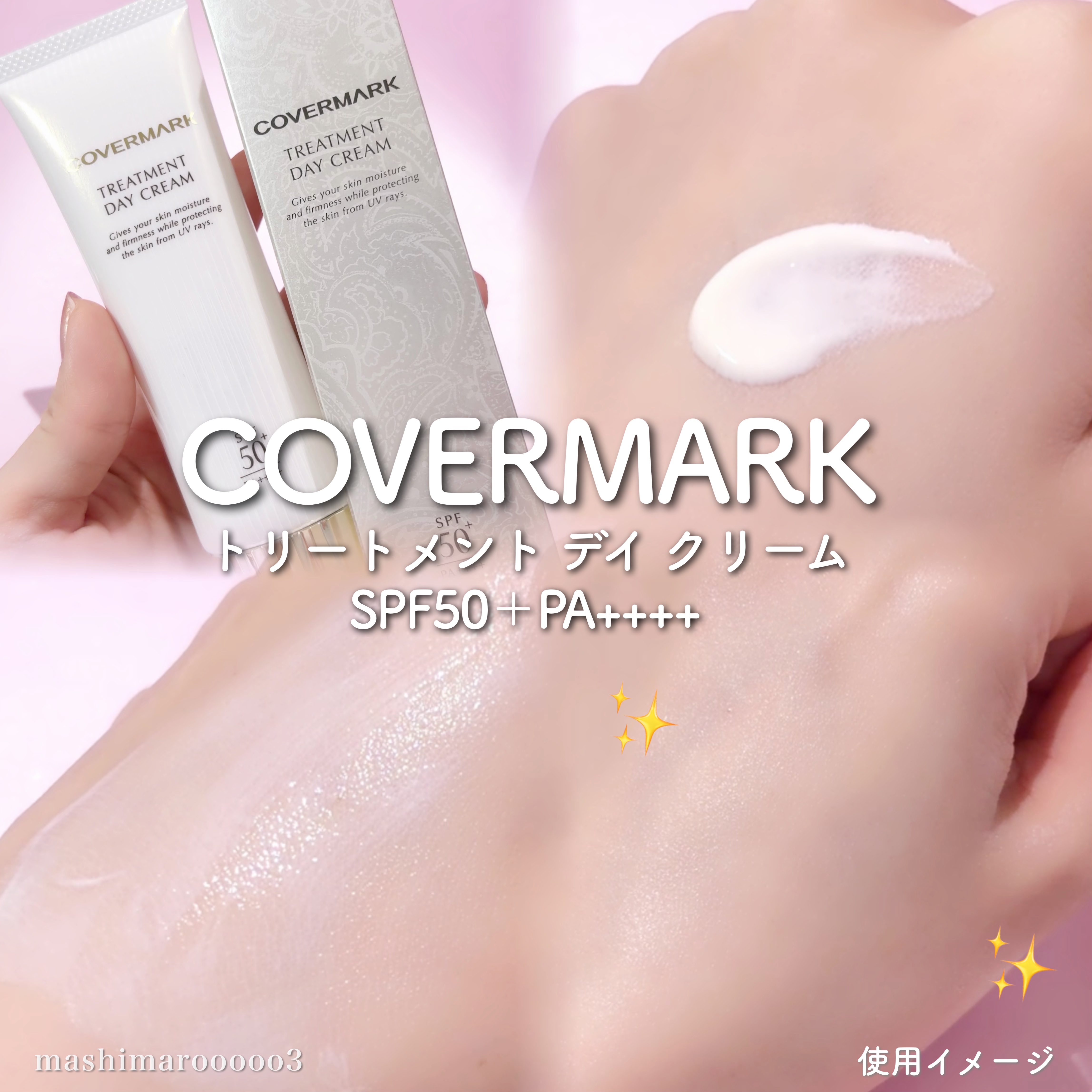 トリートメント デイ クリーム/COVERMARK/日焼け止めクリームを使ったクチコミ（1枚目）