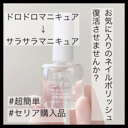 AC エナメルうすめ液M/AC MAKEUP/ネイル用品を使ったクチコミ(1枚目)