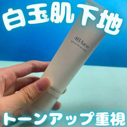 ライトアップトーンアップ*クリーム/4B:face/化粧下地の人気ショート動画