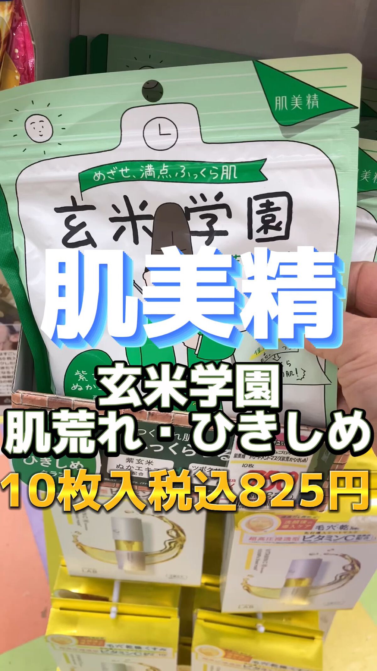 クラシエ 玄米学園/肌美精/シートマスク・パックの動画クチコミ1つ目