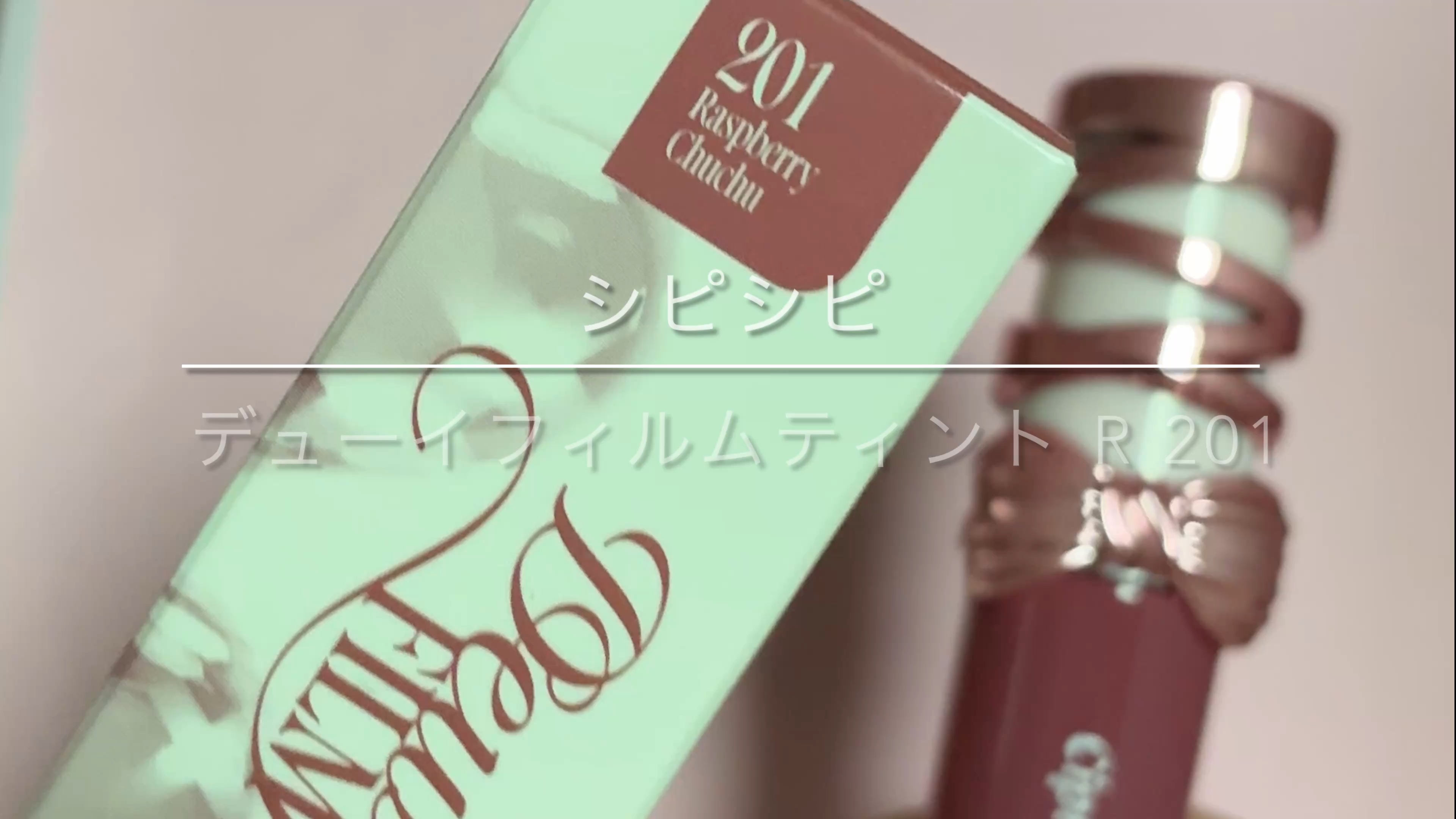 シピシピ　デューイフィルムティント　R/CipiCipi/リップティントを使ったクチコミ（1枚目）