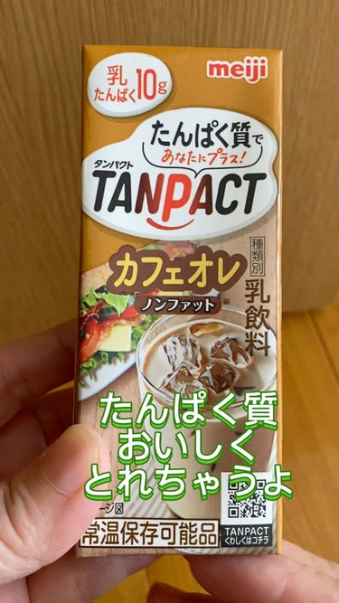 明治 TANPACT カフェオレのクチコミ「今回紹介したいのは明治TANPACT カフェオレ味です。

普段の食事だけではたんぱく質質って.....」（1枚目）