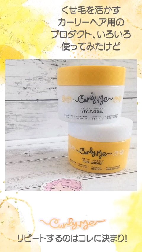 カールクリーム /Curly Me/ヘアワックス・クリームを使ったクチコミ（1枚目）