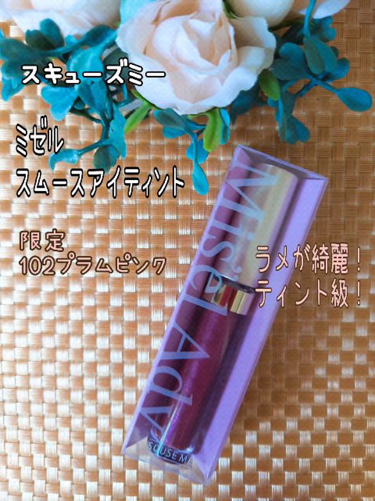 ミゼルエディスムースアイティント/スキューズミー/リキッドアイシャドウの動画クチコミ5つ目