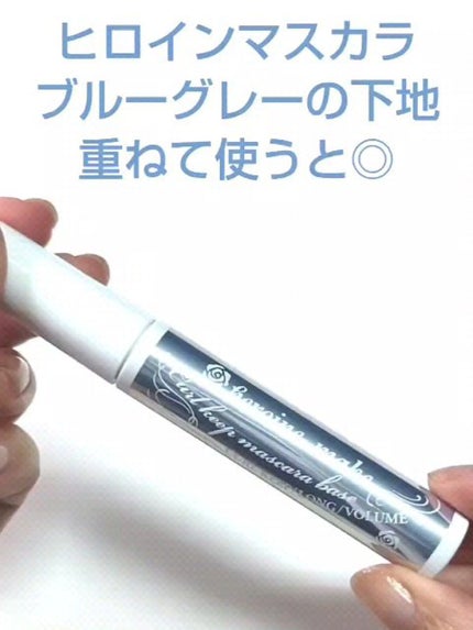 カールキープ マスカラベース/ヒロインメイク/マスカラ下地を使ったクチコミ(8枚目)