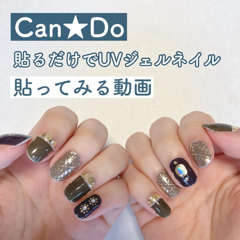 ジェルネイルシール/キャンドゥ/ネイルシールを使ったクチコミ（1枚目）