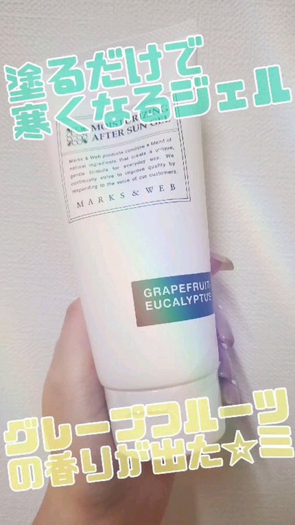 モイスチャーライジングアフターサンジェル グレープフルーツ/ユーカリ/MARKS&WEB/ボディローションの人気ショート動画