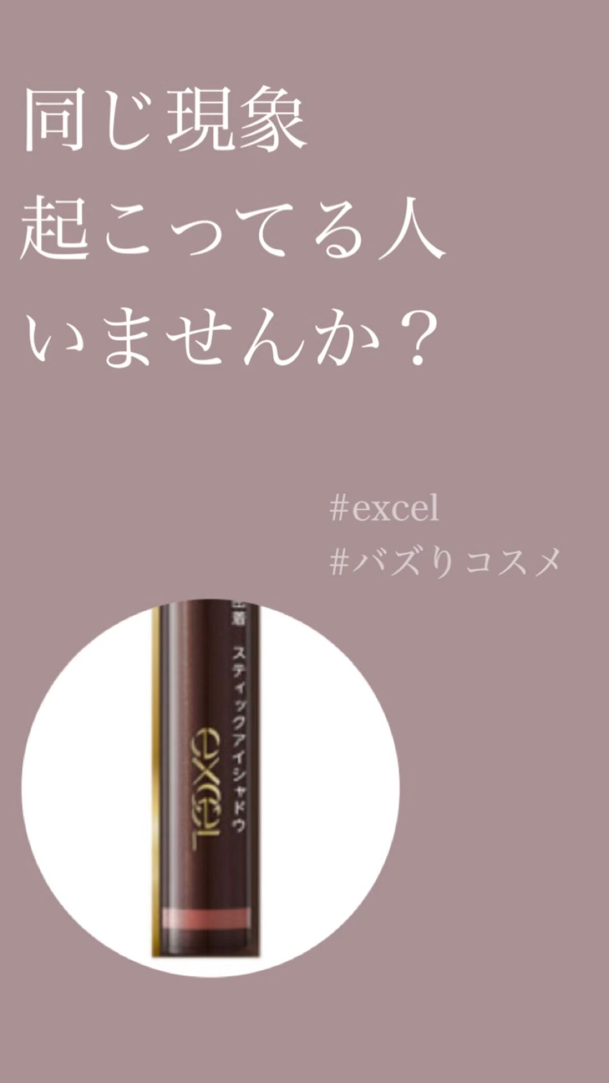 グリームオンフィットシャドウ/excel/スティックアイシャドウの人気ショート動画