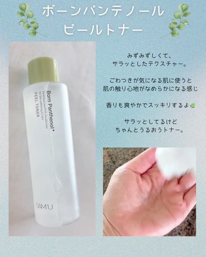ボーンパンテノールピールトナー/SAM'U/化粧水を使ったクチコミ（2枚目）