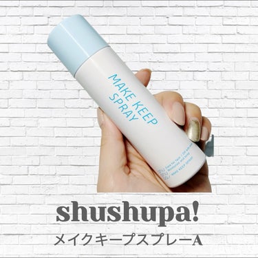 メイクキープスプレー＋/shushupa!/ミスト状化粧水の動画クチコミ1つ目
