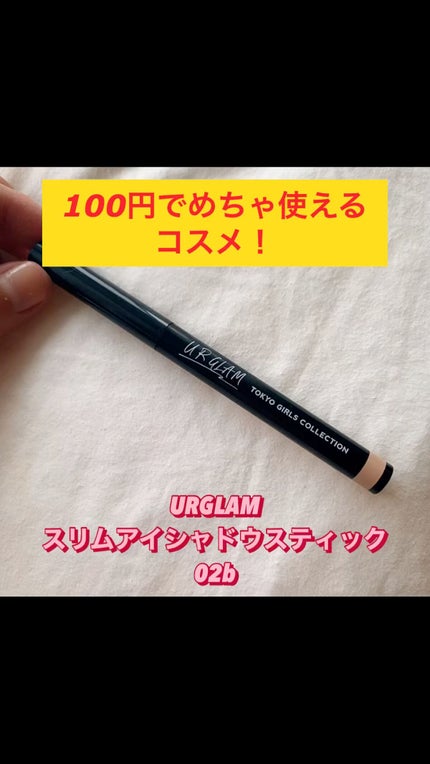 SLIM EYESHADOW STICK/U R GLAM/スティックアイシャドウの人気ショート動画