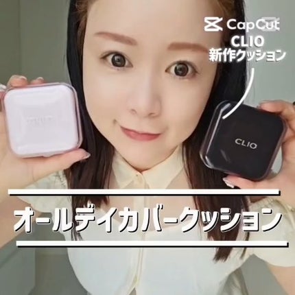キルカバー メッシュ グロウ エッセンシャル クッション/CLIO/クッションファンデーションの人気ショート動画
