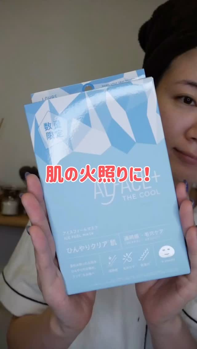 アイスフィールマスク/ALFACE+/シートマスク・パックの動画クチコミ2つ目