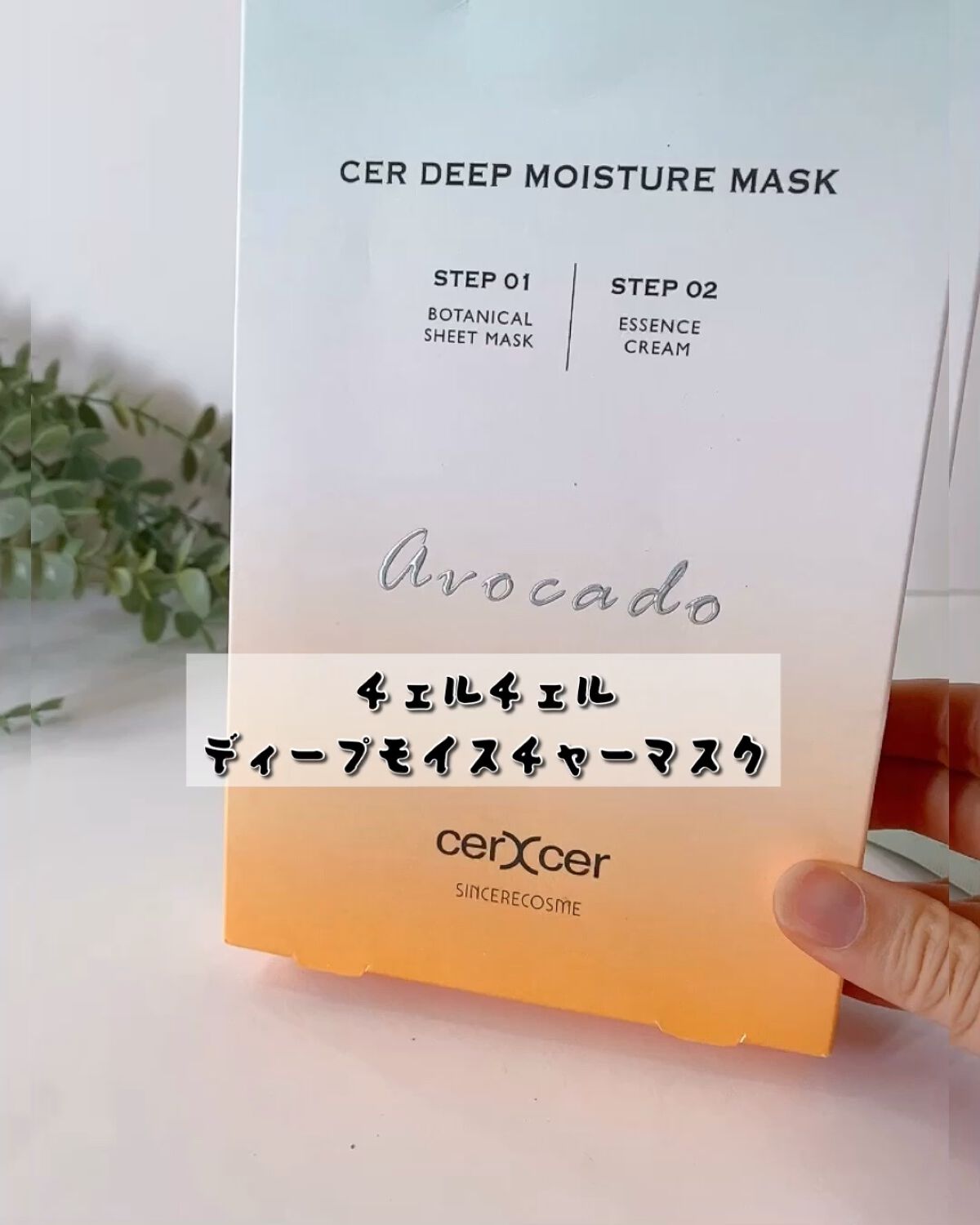 ディープモイスチャー マスク　(ケアクリーム付き)/cerXcer/シートマスク・パックを使ったクチコミ（1枚目）