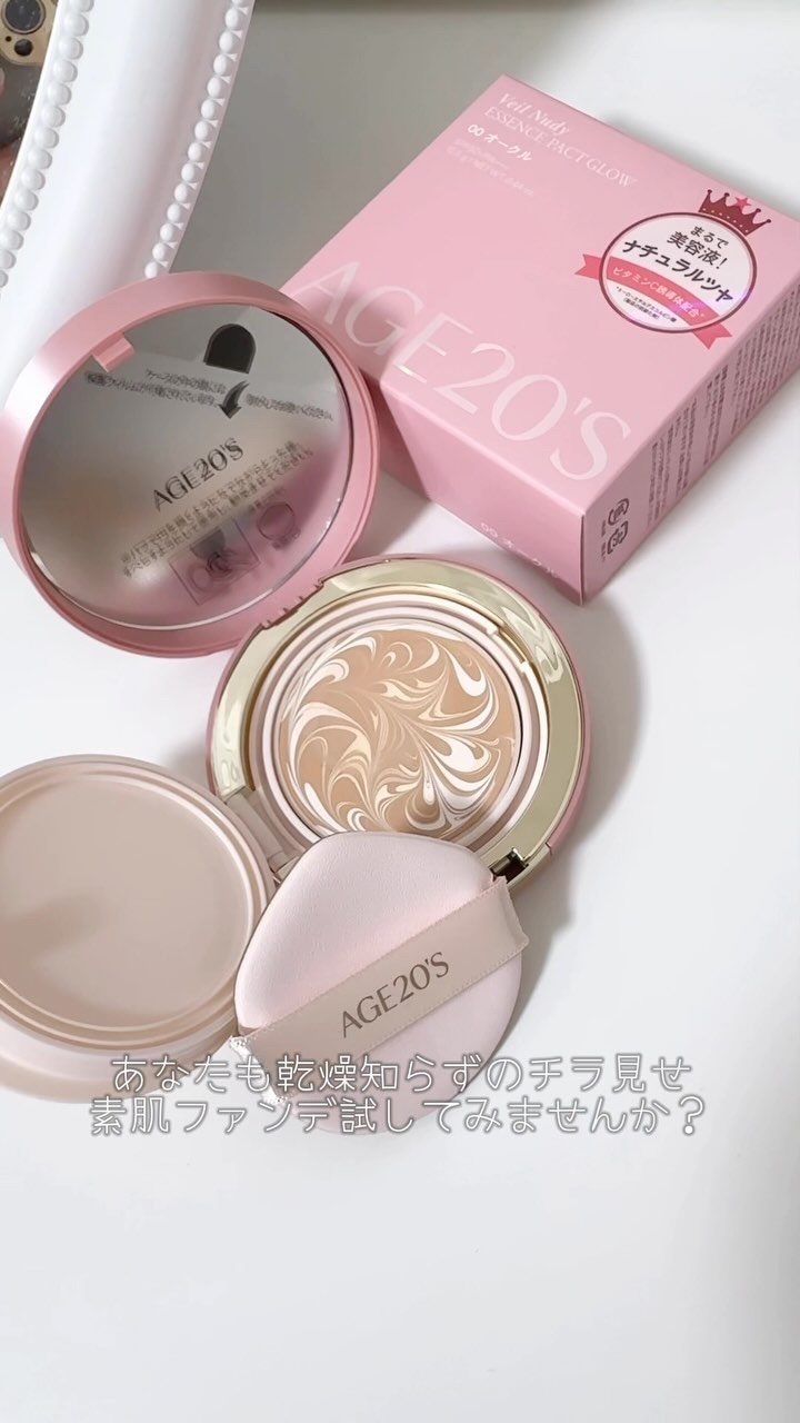 ❤︎AGE20’S ヴェールヌーディ エッセンスパクトグロウ 00オークル

韓国の大人気ブランドAGE20’Sから、スキンケア感覚で使える新感覚ファンデーション「ヴェールヌーディ エッセンスパクトグロウ」が登場しました！9年連続でファンデ