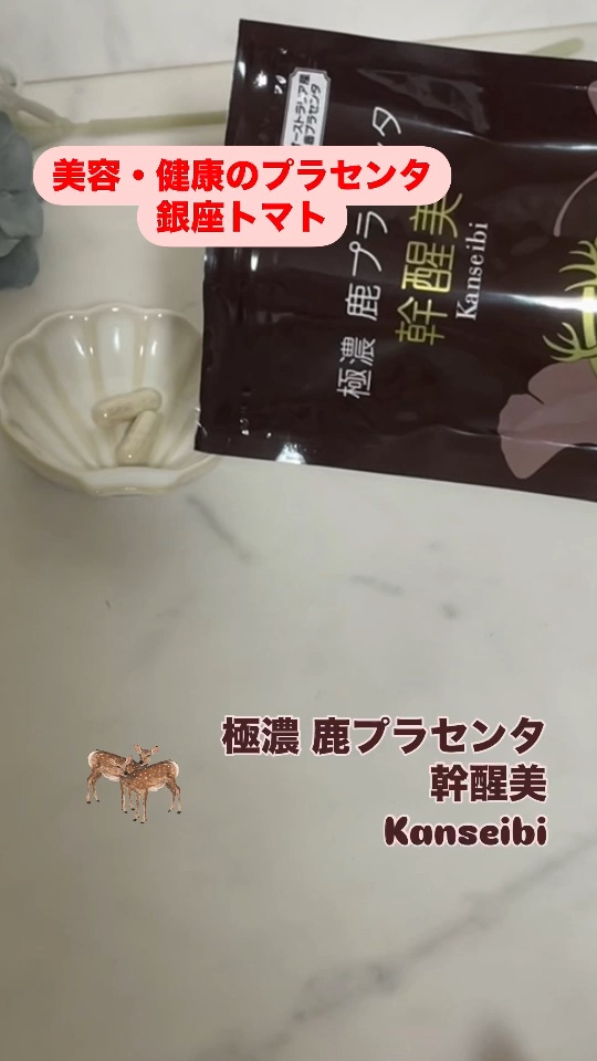 極濃鹿プレセント/銀座トマト/美容サプリメントの動画クチコミ1つ目