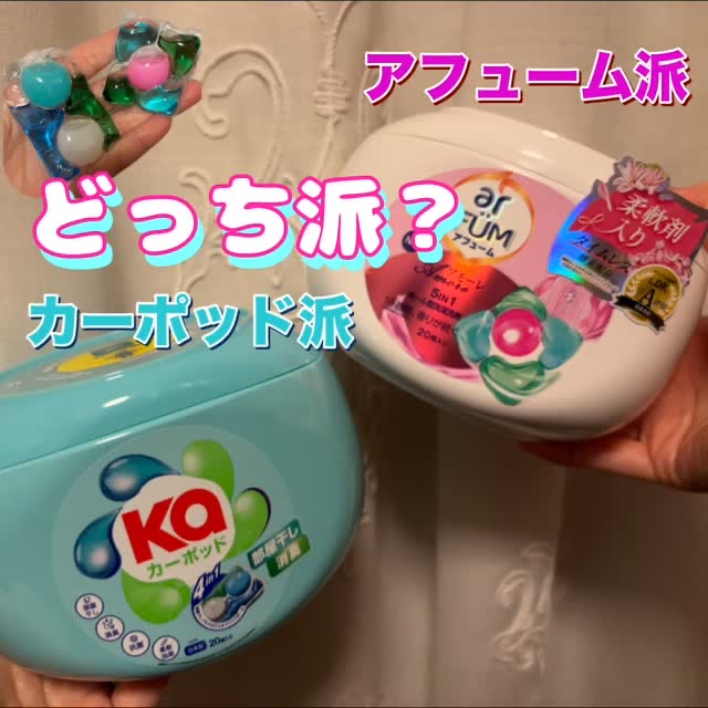 #PR #カーポッド #コストコ #アフュームとカーポッドどっち派 

気分やシーンで使い分ける洗濯洗剤💖
今日は、どっち派⁉️

今日は💐アフューム アモーレの香り💐
ふわっと華やかで大人かわいい感じが好き🥰
　
雨の日は、爽やか