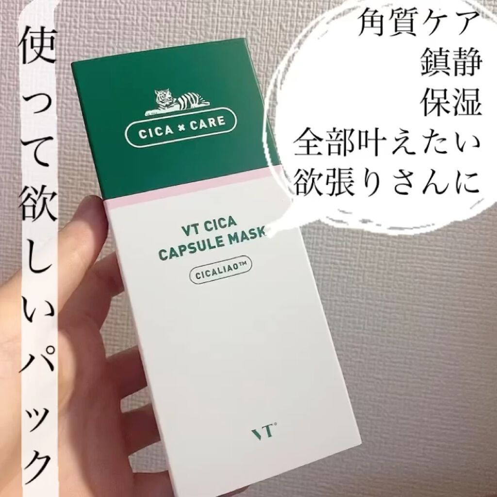 CICA カプセルマスク/VT/洗い流すパック・マスクを使ったクチコミ（1枚目）