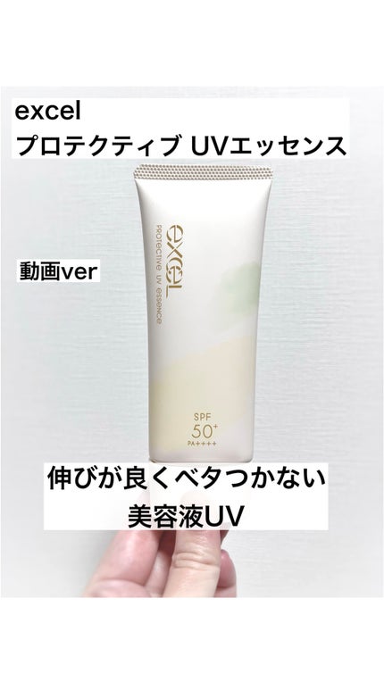 プロテクティブ UVエッセンス/excel/日焼け止めローションの人気ショート動画