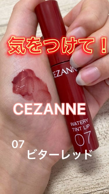 ウォータリーティントリップ/CEZANNE/口紅の動画クチコミ4つ目