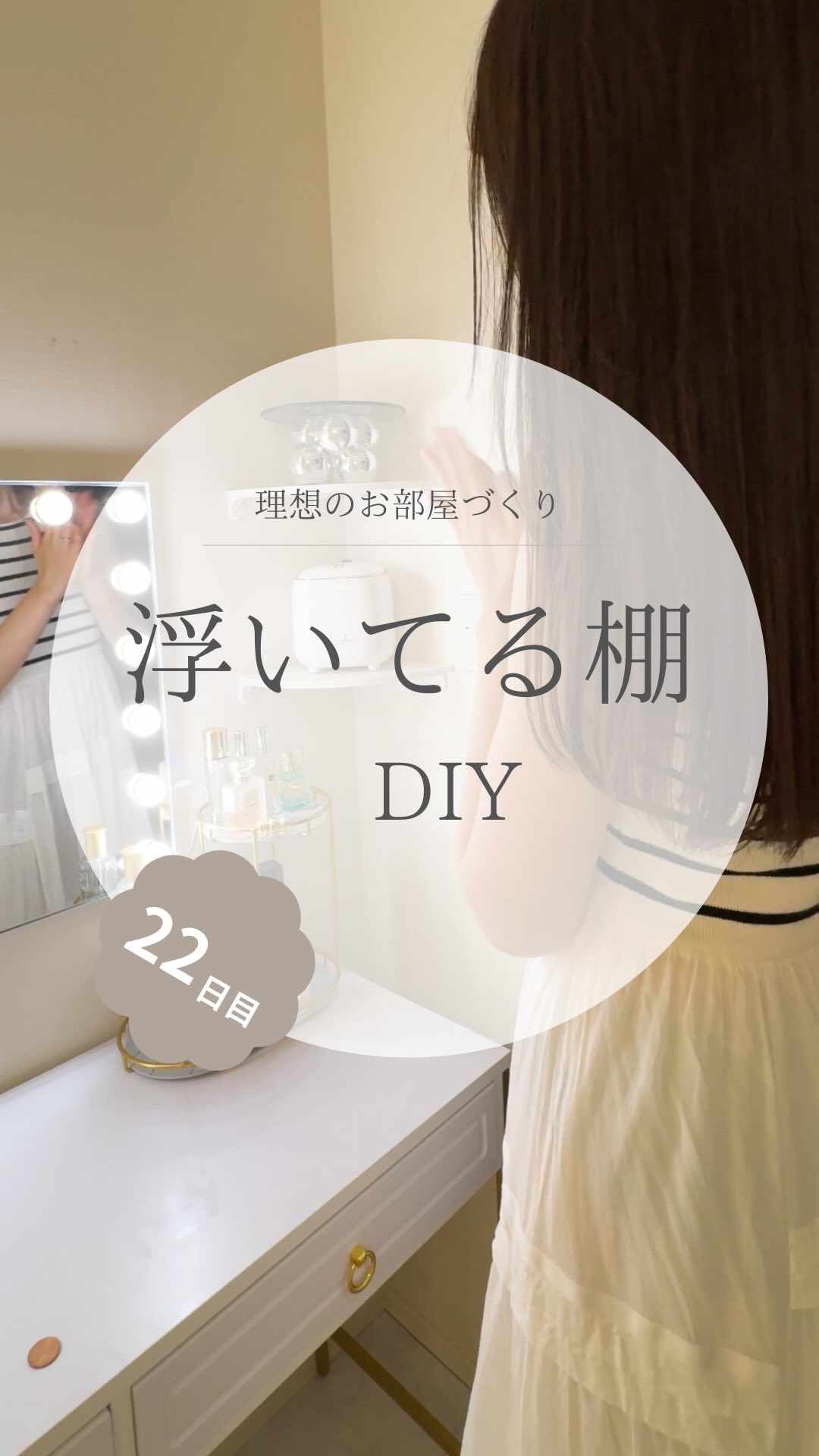 @yuko_room_ldk ←22日目/100日限界ママのホテルライクなお部屋づくり

寝室がだいぶできてきて
かなり自分好みになってきました🥹🙌🏻

でもよくみたら
ドレッサーの周りの壁がなんだか寂しい

インスタで
おしゃれなお