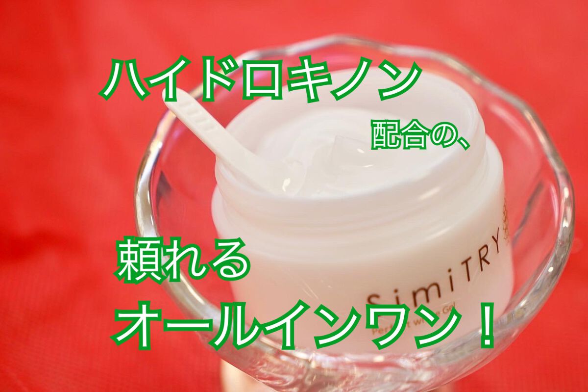 薬用SimiTRY/フォーマルクライン/オールインワン化粧品を使ったクチコミ（1枚目）