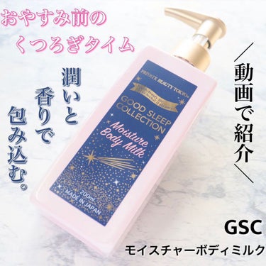 GOOD SLEEP COLLECTION モイスチャーボディミルク/PrivateBeautyTokyo(プライベートビューティトウキョウ)/ボディミルクを使ったクチコミ（1枚目）