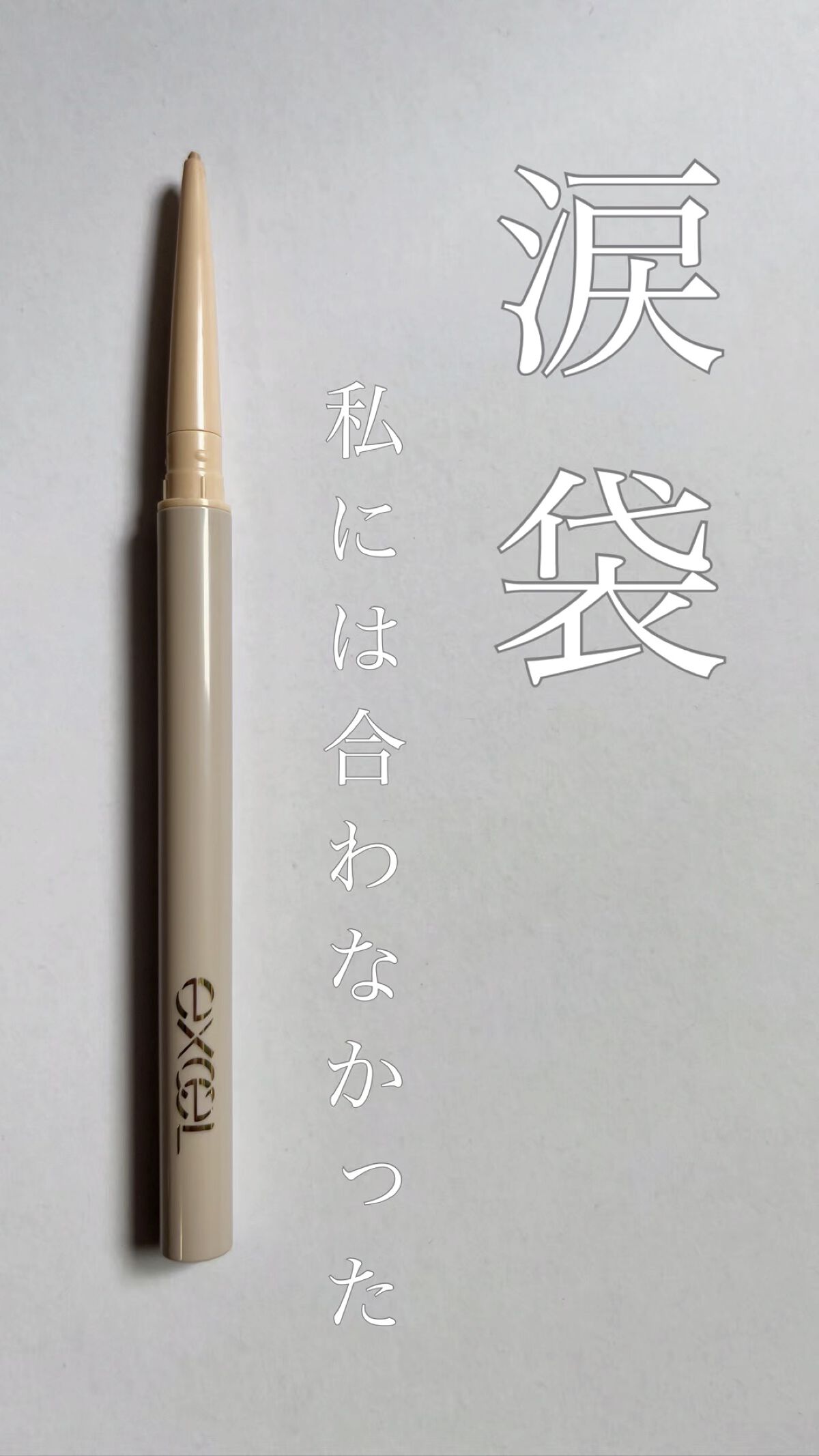 ニュアンスフル ペンシルライナー /excel/ペンシルアイライナーの動画クチコミ2つ目