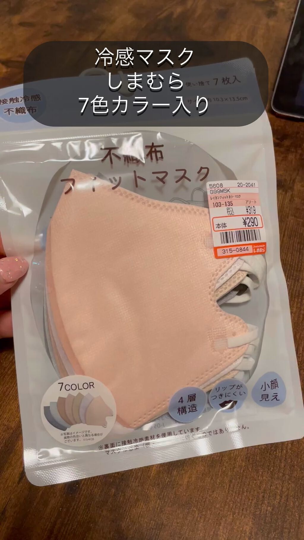 マスク しまむらの口コミ しまむら 冷感マスク7color入りです By Yum ᙏ 復活しつつ 乾燥肌 30代前半 Lips