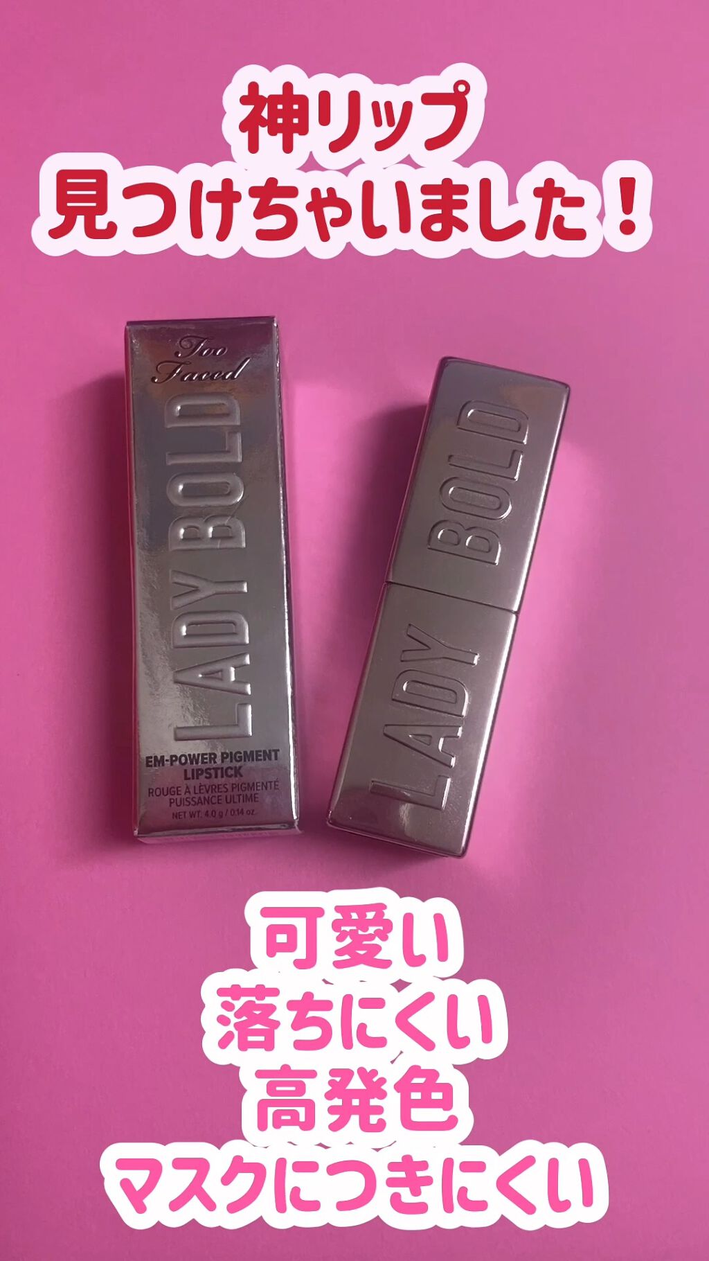 レディ ボールド リップスティック/Too Faced/口紅の動画クチコミ1つ目