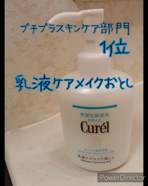 キュレル 潤浸保湿 乳液ケアメイク落とし/キュレル/ミルククレンジングを使ったクチコミ（1枚目）